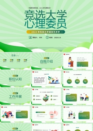 竞选心理委员PPT构建和谐校园让心灵充满阳光PPT课件（带内容）.pptx