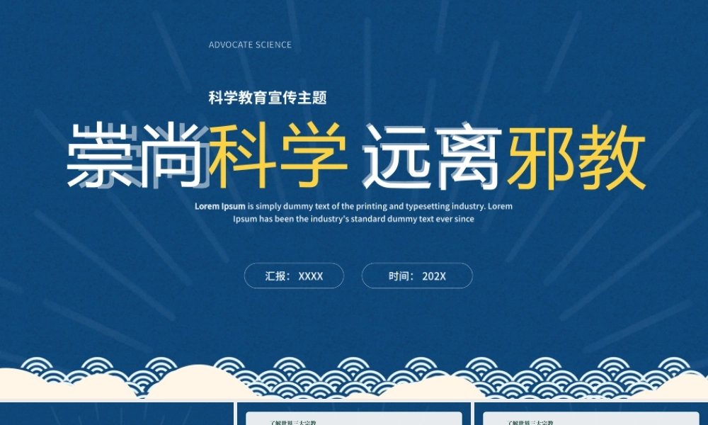 崇尚科学远离邪教主题班会PPT课件（带内容）.pptx