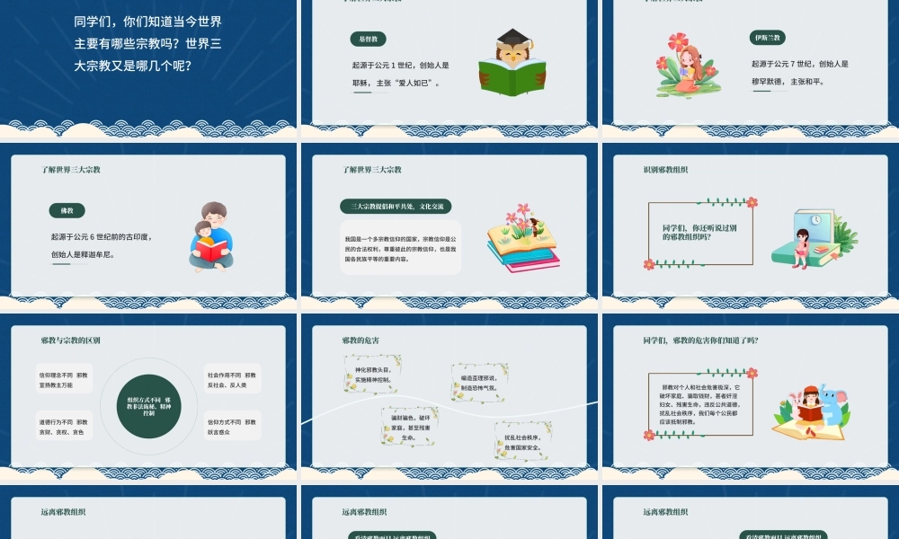 崇尚科学远离邪教主题班会PPT课件（带内容）.pptx