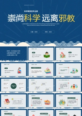 崇尚科学远离邪教主题班会PPT课件（带内容）.pptx