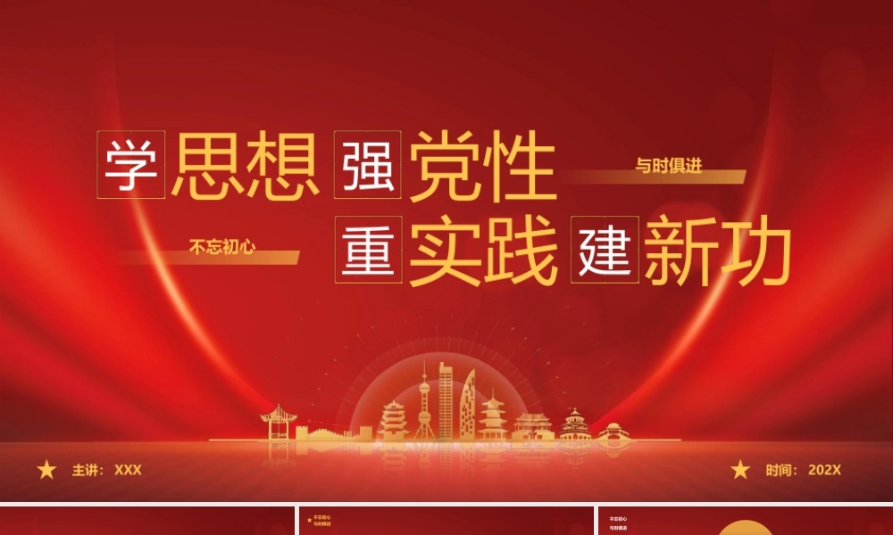 2023主题教育要牢牢把握学思想强党性重实践建新功的总要求PPT课件（带内容）.pptx