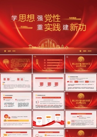 2023主题教育要牢牢把握学思想强党性重实践建新功的总要求PPT课件（带内容）.pptx