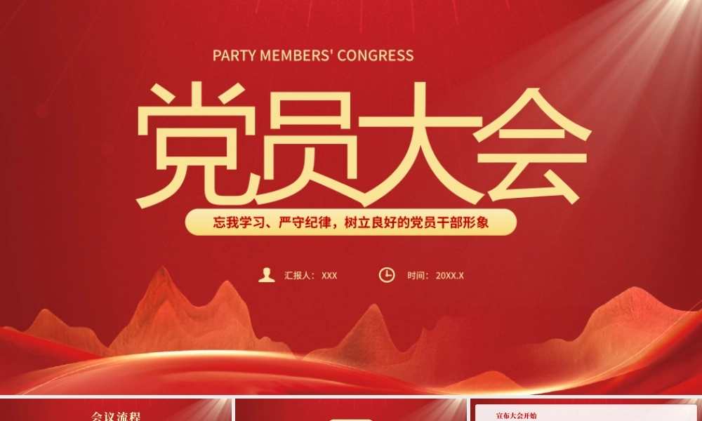 党员大会忘我学习严守纪律树立良好的党员干部形象PPT课件（带内容）.pptx