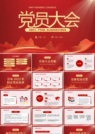 党员大会忘我学习严守纪律树立良好的党员干部形象PPT课件（带内容）.pptx