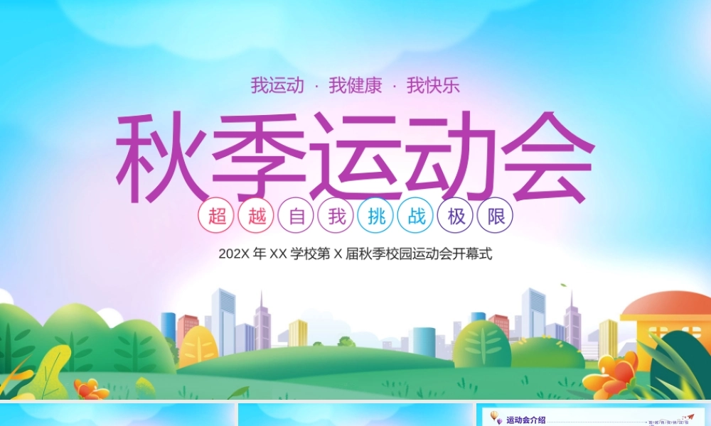 XX学校秋季运动会PPT超越自我挑战极限PPT课件（带内容）.pptx