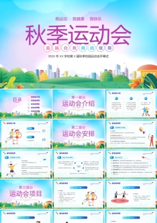 XX学校秋季运动会PPT超越自我挑战极限PPT课件（带内容）.pptx