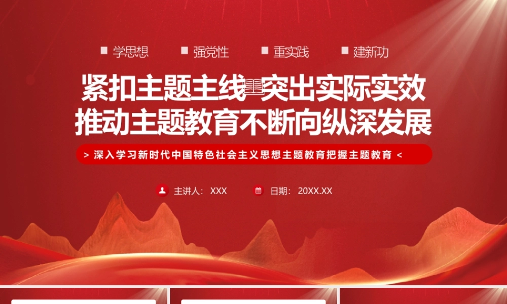 紧扣主题主线突出实际实效推动主题教育不断向纵深发展PPT课件（带内容）.pptx
