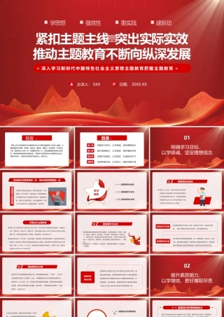 紧扣主题主线突出实际实效推动主题教育不断向纵深发展PPT课件（带内容）.pptx