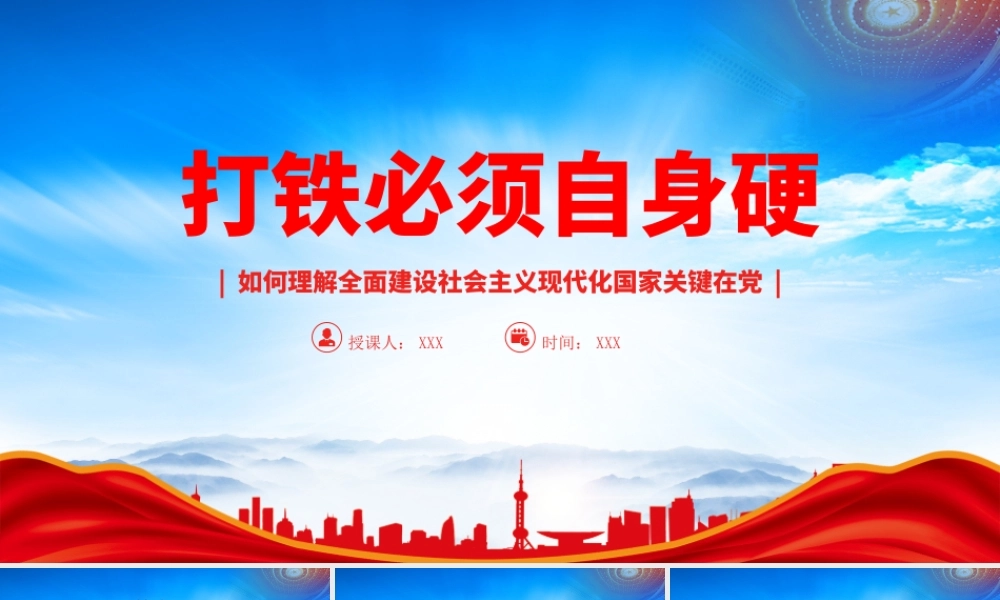打铁必须自身硬PPT如何理解全面建设社会主义现代化国家关键在党PPT课件（带内容）.pptx