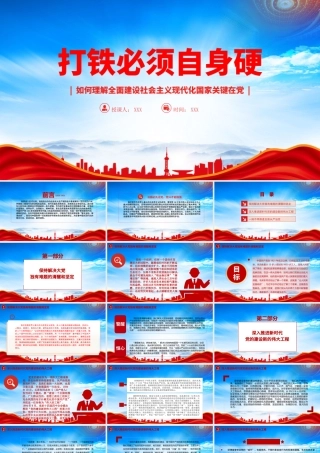 打铁必须自身硬PPT如何理解全面建设社会主义现代化国家关键在党PPT课件（带内容）.pptx