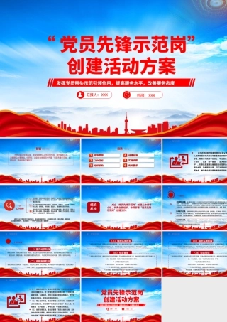 党员先锋示范岗创建活动方案PPT发挥党员带头示范引领作用提高服务水平改善服务态度PPT课件（带内容）.pptx