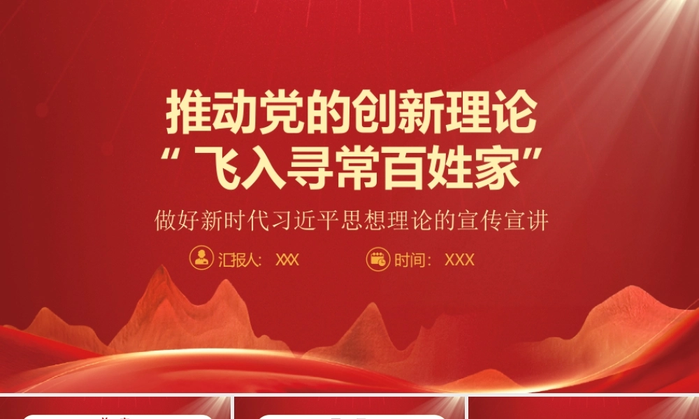推动党的创新理论飞入寻常百姓家PPT巩固全党全国各族人民团结奋斗共同思想基础的必然要求PPT课件（带内容）.pptx