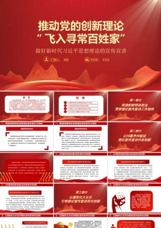 推动党的创新理论飞入寻常百姓家PPT巩固全党全国各族人民团结奋斗共同思想基础的必然要求PPT课件（带内容）.pptx