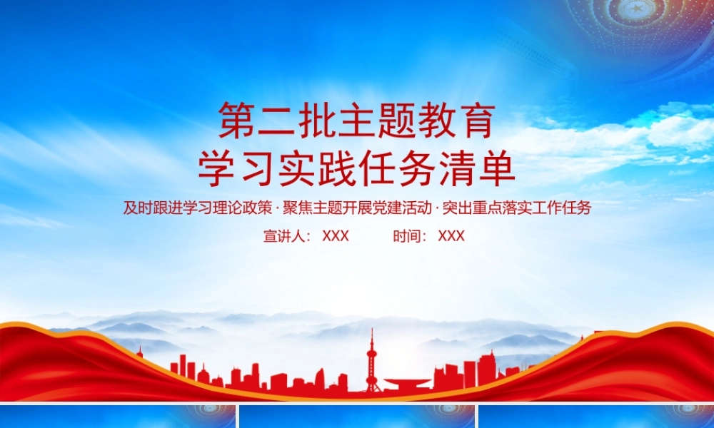 第二批主题教育学习实践任务清单PPT及时跟进学习理论政策聚焦主题开展党建活动突出重点落实工作任务PPT课件（带内容）.pptx
