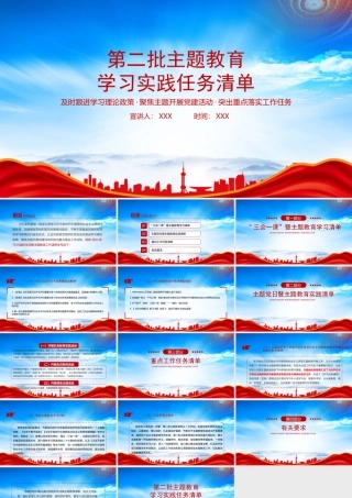 第二批主题教育学习实践任务清单PPT及时跟进学习理论政策聚焦主题开展党建活动突出重点落实工作任务PPT课件（带内容）.pptx