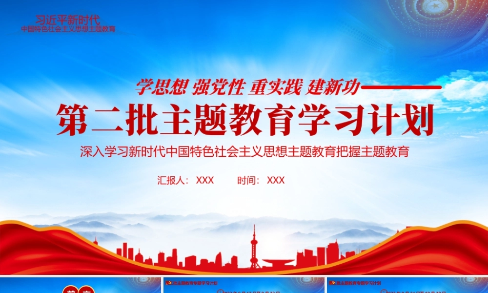第二批主题教育专题学习计划PPT学思想强党性重实践建新功PPT课件（带内容）.pptx