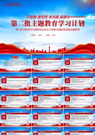 第二批主题教育专题学习计划PPT学思想强党性重实践建新功PPT课件（带内容）.pptx