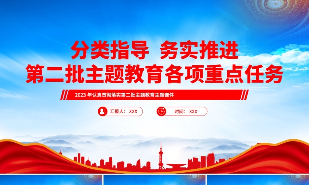 分类指导务实推进第二批主题教育各项重点任务PPT课件（带内容）.pptx