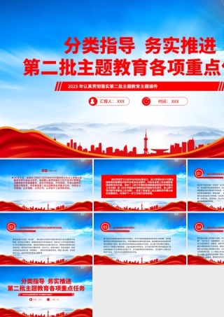 分类指导务实推进第二批主题教育各项重点任务PPT课件（带内容）.pptx
