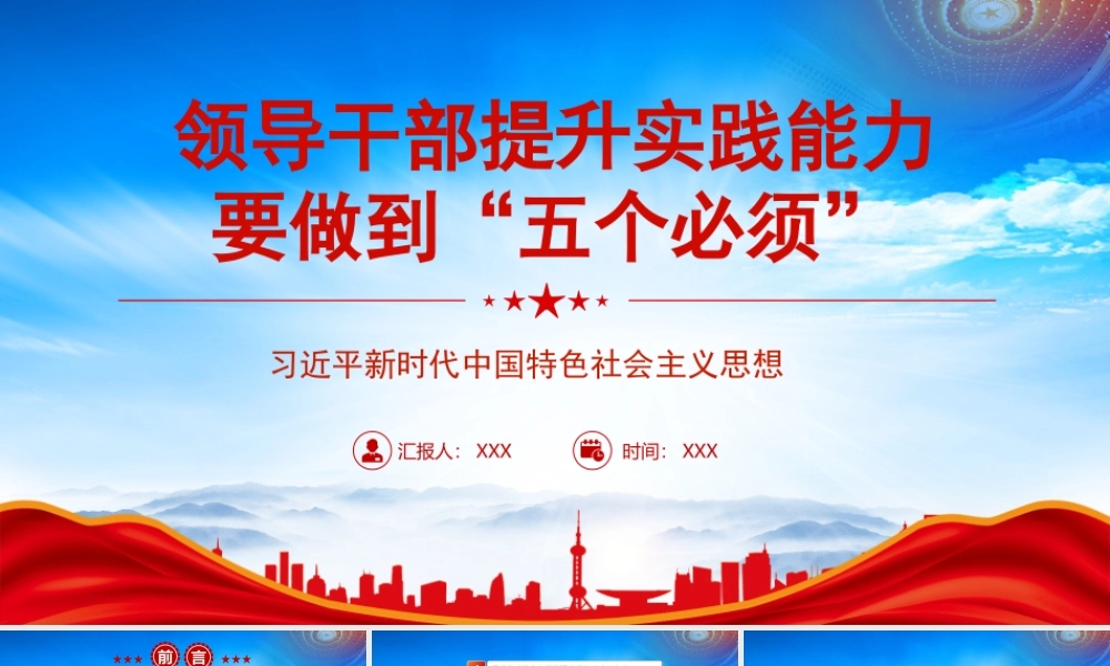 领导干部提升实践能力要做到五个必须PPT课件（带内容）.pptx