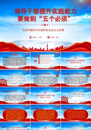 领导干部提升实践能力要做到五个必须PPT课件（带内容）.pptx