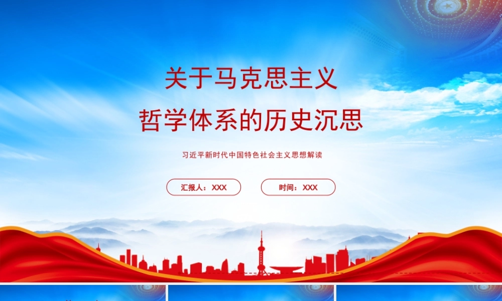 马克思主义哲学体系的历史沉思PPT马克思主义基本观点之间内在的逻辑联系和体系PPT课件（带内容）.pptx