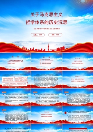 马克思主义哲学体系的历史沉思PPT马克思主义基本观点之间内在的逻辑联系和体系PPT课件（带内容）.pptx