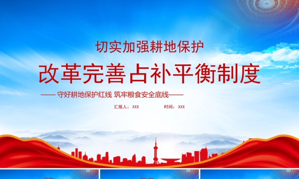 切实加强耕地保护改革完善占补平衡制度PPT守好耕地保护红线筑牢粮食安全底线PPT课件（带内容）.pptx