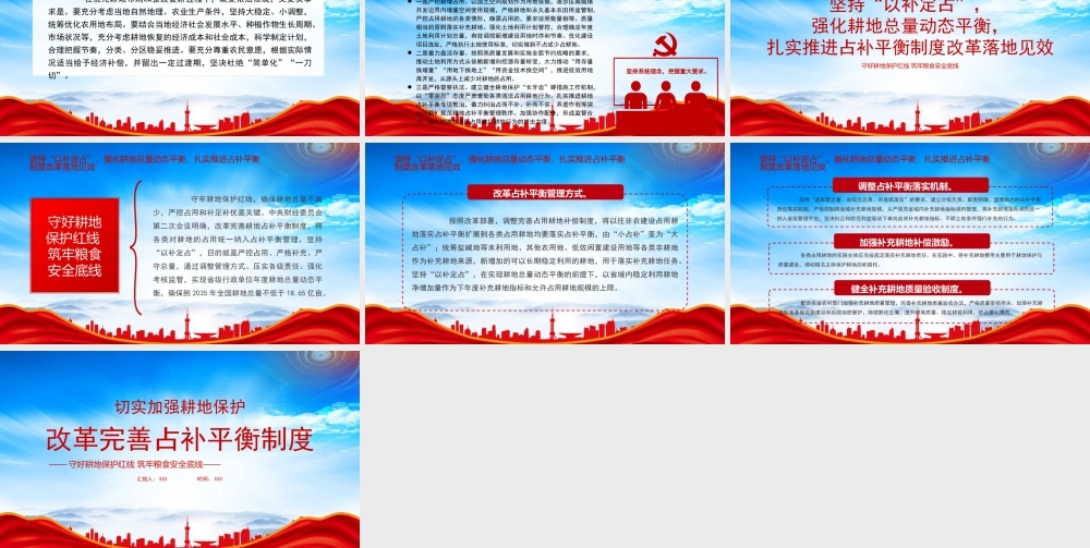 切实加强耕地保护改革完善占补平衡制度PPT守好耕地保护红线筑牢粮食安全底线PPT课件（带内容）.pptx