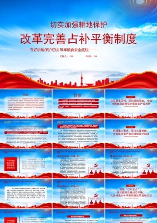 切实加强耕地保护改革完善占补平衡制度PPT守好耕地保护红线筑牢粮食安全底线PPT课件（带内容）.pptx