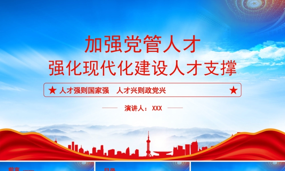 加强党管人才PPT人才强则国家强人才兴则政党兴PPT课件（带内容）.pptx