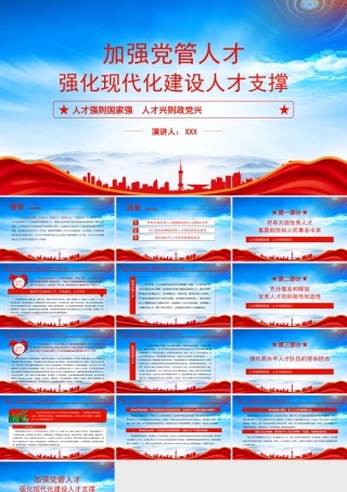 加强党管人才PPT人才强则国家强人才兴则政党兴PPT课件（带内容）.pptx