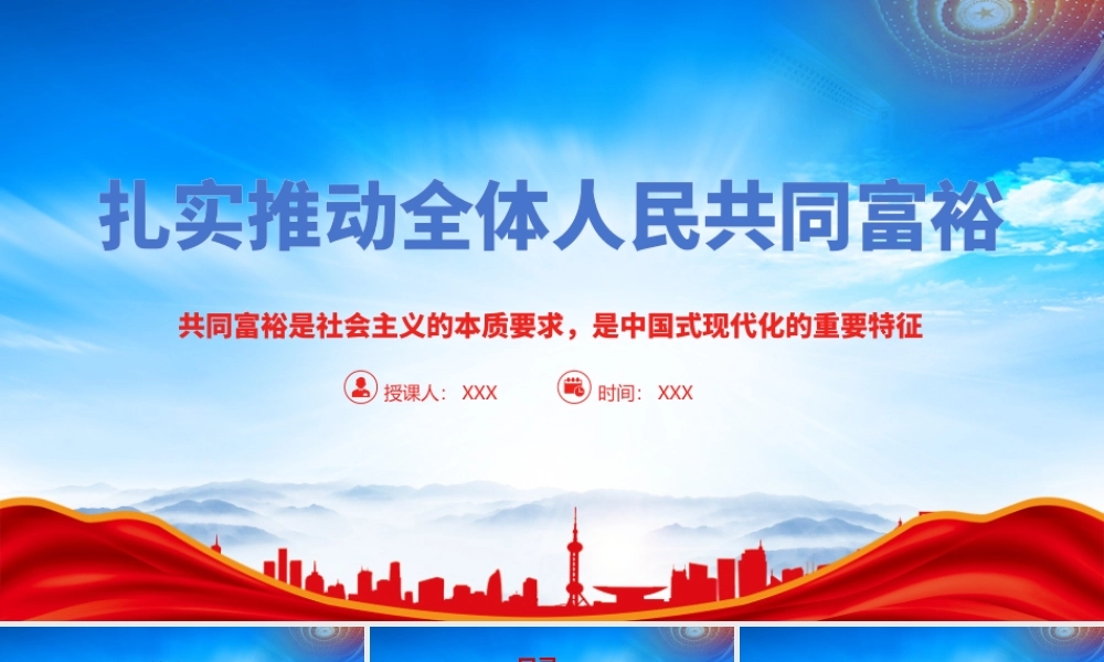 扎实推动全体人民共同富裕PPT共同富裕是社会主义的本质要求是中国式现代化的重要特征PPT课件（带内容）.pptx