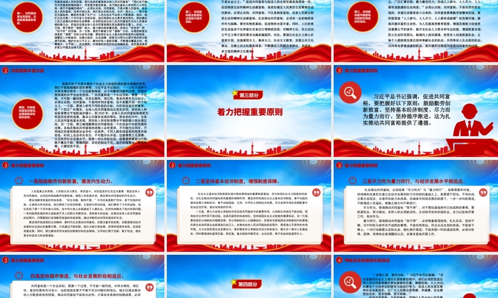 扎实推动全体人民共同富裕PPT共同富裕是社会主义的本质要求是中国式现代化的重要特征PPT课件（带内容）.pptx