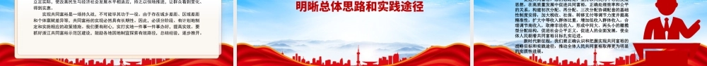 扎实推动全体人民共同富裕PPT共同富裕是社会主义的本质要求是中国式现代化的重要特征PPT课件（带内容）.pptx