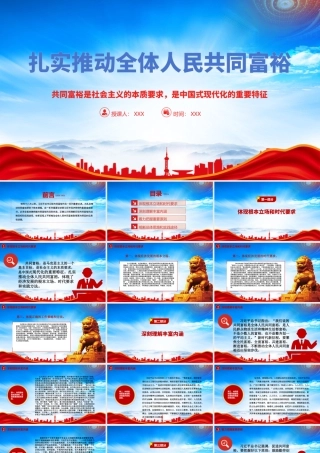 扎实推动全体人民共同富裕PPT共同富裕是社会主义的本质要求是中国式现代化的重要特征PPT课件（带内容）.pptx