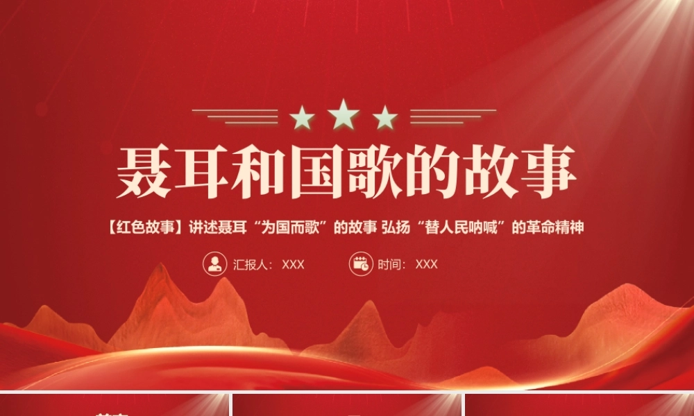 聂耳和国歌的故事PPT讲述聂耳为国而歌的故事 弘扬替人民呐喊的革命精神PPT课件（带内容）.pptx