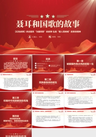 聂耳和国歌的故事PPT讲述聂耳为国而歌的故事 弘扬替人民呐喊的革命精神PPT课件（带内容）.pptx