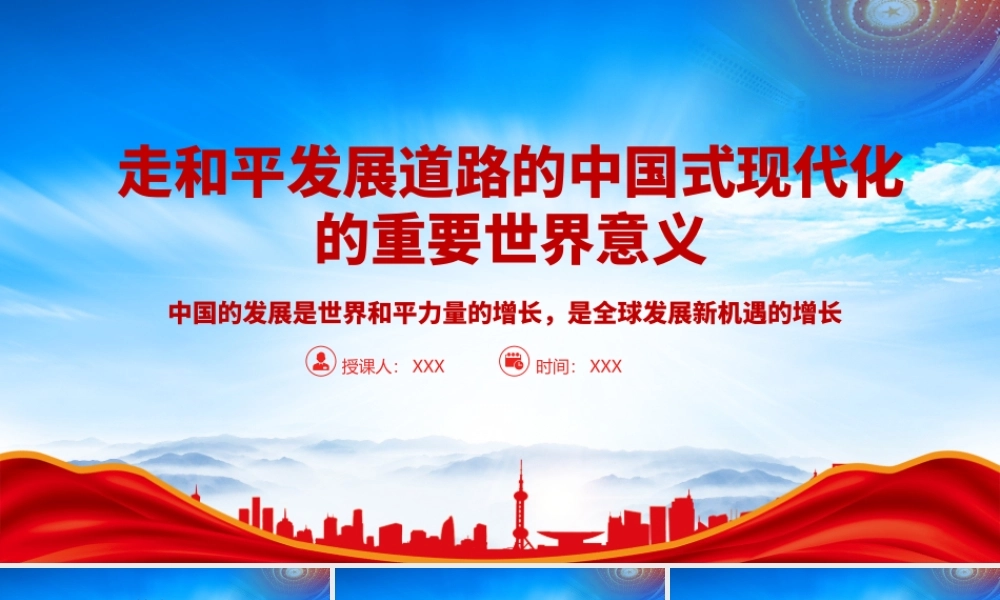 走和平发展道路的中国式现代化的重要世界意义PPT中国的发展是世界和平力量的增长是全球发展新机遇的增长PPT课件（带内容）.pptx