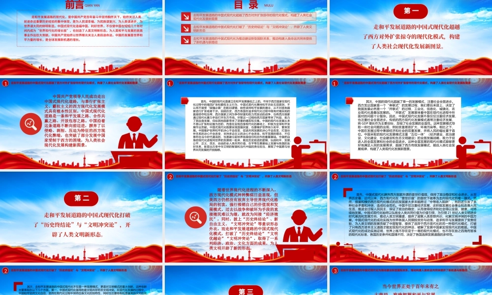 走和平发展道路的中国式现代化的重要世界意义PPT中国的发展是世界和平力量的增长是全球发展新机遇的增长PPT课件（带内容）.pptx