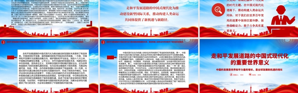 走和平发展道路的中国式现代化的重要世界意义PPT中国的发展是世界和平力量的增长是全球发展新机遇的增长PPT课件（带内容）.pptx