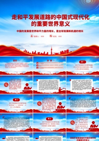 走和平发展道路的中国式现代化的重要世界意义PPT中国的发展是世界和平力量的增长是全球发展新机遇的增长PPT课件（带内容）.pptx