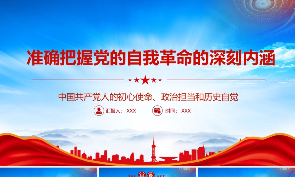准确把握党的自我革命的深刻内涵彰显了中国共产党人的初心使命政治担当和历史自觉PPT课件（带内容）.pptx