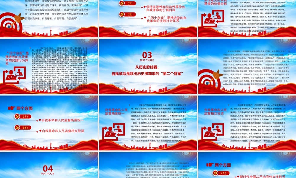 准确把握党的自我革命的深刻内涵彰显了中国共产党人的初心使命政治担当和历史自觉PPT课件（带内容）.pptx