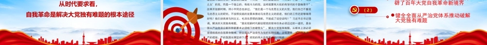 准确把握党的自我革命的深刻内涵彰显了中国共产党人的初心使命政治担当和历史自觉PPT课件（带内容）.pptx