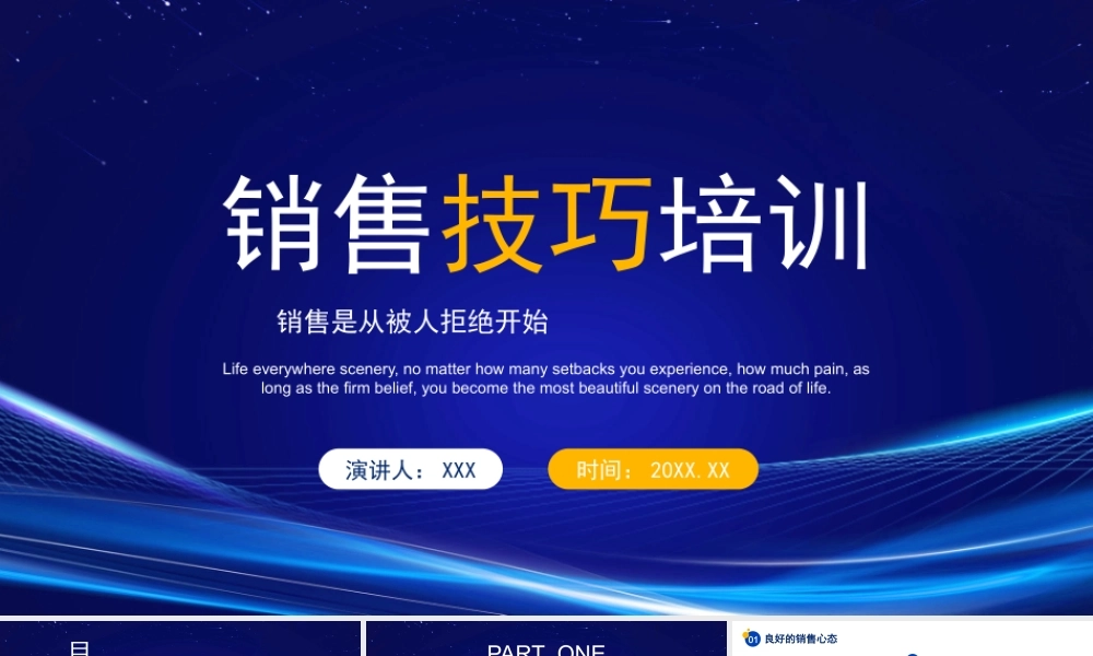XX公司销售技巧培训PPT销售是从被人拒绝开始PPT课件（带内容）.pptx