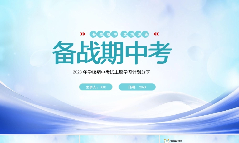 2023年学校期中考试主题学习计划分享PPT备战期中考经验分享PPT课件（带内容）.pptx