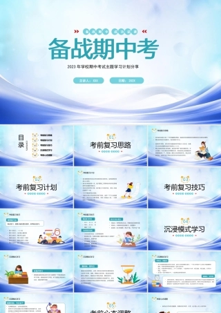 2023年学校期中考试主题学习计划分享PPT备战期中考经验分享PPT课件（带内容）.pptx