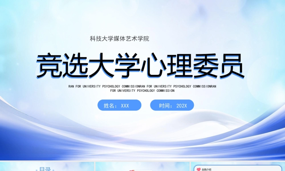 XX大学竞选大学心理委员竞聘演讲PPT课件（带内容）.pptx