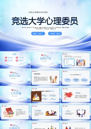 XX大学竞选大学心理委员竞聘演讲PPT课件（带内容）.pptx